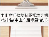 中山产后修复师正规培训机构排名(中山产后修复培训)