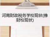 河南财政税务学校现状(豫财校现状)