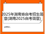 2025年湖南省自考招生简章(湖南2025自考简章)