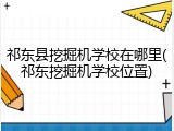 祁东县挖掘机学校在哪里(祁东挖掘机学校位置)