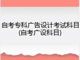 自考专科广告设计考试科目(自考广设科目)