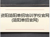 资阳简阳单招培训学校官网(简阳单招官网)