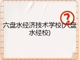 六盘水经济技术学校(六盘水经校)