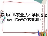 鞍山铁西农业技术学校地址(鞍山铁西农校地址)