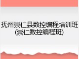 抚州崇仁县数控编程培训班(崇仁数控编程班)