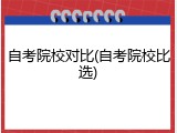 自考院校对比(自考院校比选)