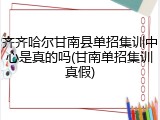 齐齐哈尔甘南县单招集训中心是真的吗(甘南单招集训真假)