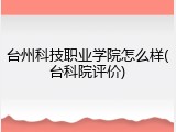 台州科技职业学院怎么样(台科院评价)