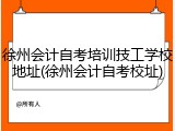徐州会计自考培训技工学校地址(徐州会计自考校址)