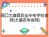 周口太康县农业中专学校官网(太康农专官网)