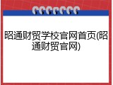 昭通财贸学校官网首页(昭通财贸官网)