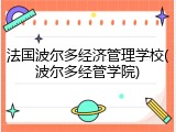 法国波尔多经济管理学校(波尔多经管学院)