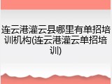 连云港灌云县哪里有单招培训机构(连云港灌云单招培训)