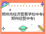 郑州市经济贸易学校中专(郑州经贸中专)