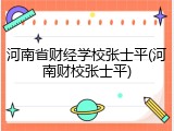 河南省财经学校张士平(河南财校张士平)