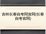 吉林长春自考网官网(长春自考官网)