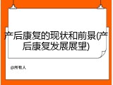 产后康复的现状和前景(产后康复发展展望)