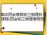 肇庆四会寒假初三物理补习课程(四会初三物理寒假班)