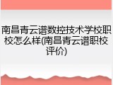南昌青云谱数控技术学校职校怎么样(南昌青云谱职校评价)