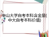 中山大学自考本科含金量(中大自考本科价值)