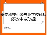 泰安科技中等专业学校孙超(泰安中专孙超)