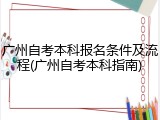 广州自考本科报名条件及流程(广州自考本科指南)