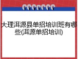 大理洱源县单招培训班有哪些(洱源单招培训)