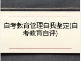 自考教育管理自我鉴定(自考教育自评)