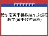 黔东南黄平县数控车床编程教学(黄平数控编程)