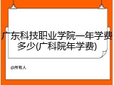 广东科技职业学院一年学费多少(广科院年学费)