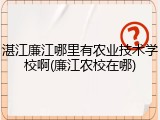 湛江廉江哪里有农业技术学校啊(廉江农校在哪)