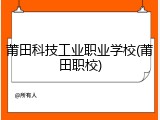 莆田科技工业职业学校(莆田职校)
