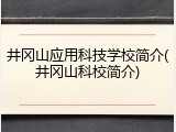 井冈山应用科技学校简介(井冈山科校简介)