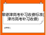 常德津高考补习收费标准(津市高考补习收费)