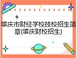 肇庆市财经学校技校招生简章(肇庆财校招生)