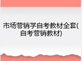 市场营销学自考教材全套(自考营销教材)
