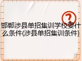 邯郸涉县单招集训学校要什么条件(涉县单招集训条件)
