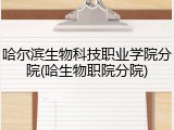 哈尔滨生物科技职业学院分院(哈生物职院分院)