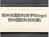 郑州市国防科技学校logo(郑州国防科技校徽)