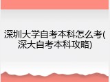 深圳大学自考本科怎么考(深大自考本科攻略)