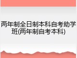 两年制全日制本科自考助学班(两年制自考本科)
