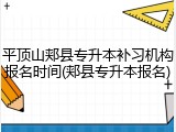 平顶山郏县专升本补习机构报名时间(郏县专升本报名)