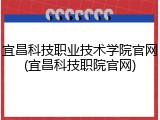 宜昌科技职业技术学院官网(宜昌科技职院官网)