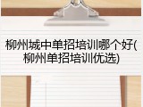 柳州城中单招培训哪个好(柳州单招培训优选)