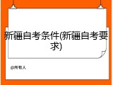 新疆自考条件(新疆自考要求)