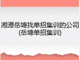 湘潭岳塘找单招集训的公司(岳塘单招集训)