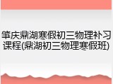 肇庆鼎湖寒假初三物理补习课程(鼎湖初三物理寒假班)