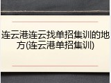 连云港连云找单招集训的地方(连云港单招集训)