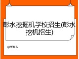 彭水挖掘机学校招生(彭水挖机招生)