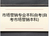 市场营销专业本科自考(自考市场营销本科)